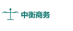 中衡商务有限公司