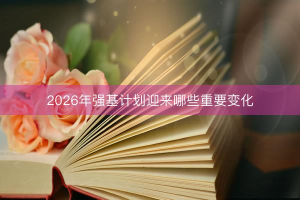 2026年强基计划迎来哪些重要变化