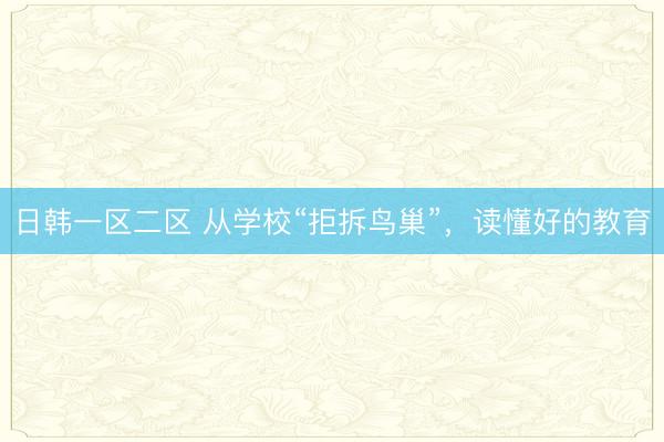 日韩一区二区 从学校“拒拆鸟巢”，读懂好的教育