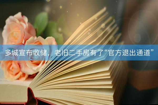 多城宣布收储，老旧二手房有了“官方退出通道”