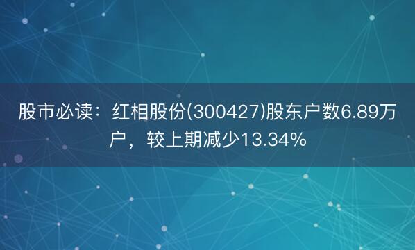 股市必读：红相股份(300427)股东户数6.89万户，较上期减少13.34%
