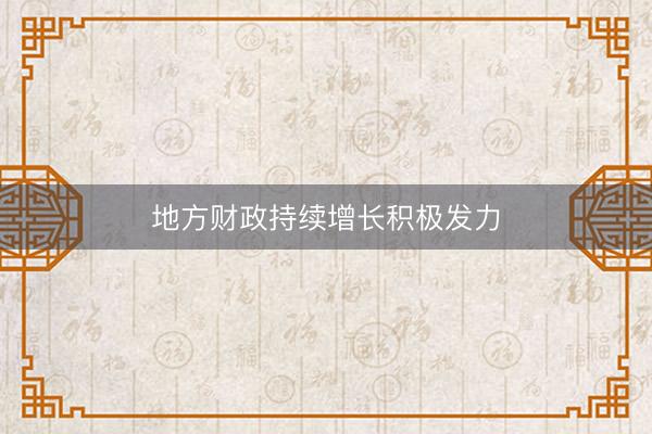 地方财政持续增长积极发力