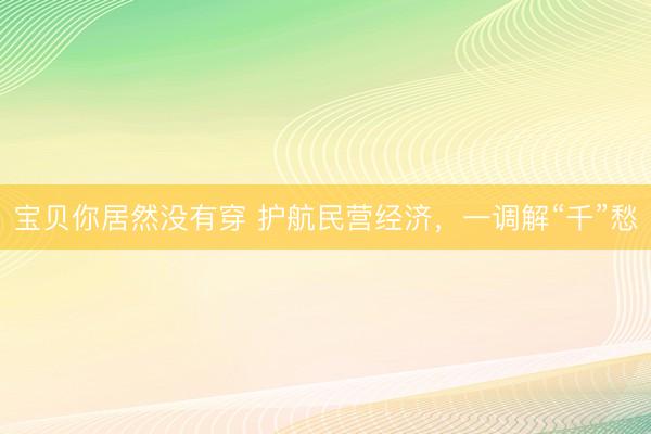 宝贝你居然没有穿 护航民营经济，一调解“千”愁
