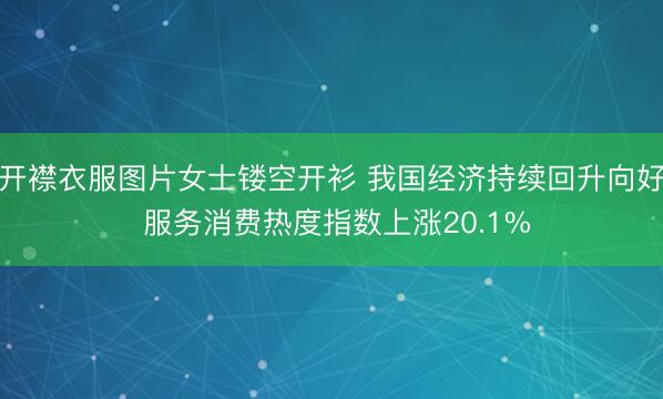 开襟衣服图片女士镂空开衫 我国经济持续回升向好 服务消费热度指数上涨20.1%