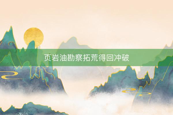 页岩油勘察拓荒得回冲破